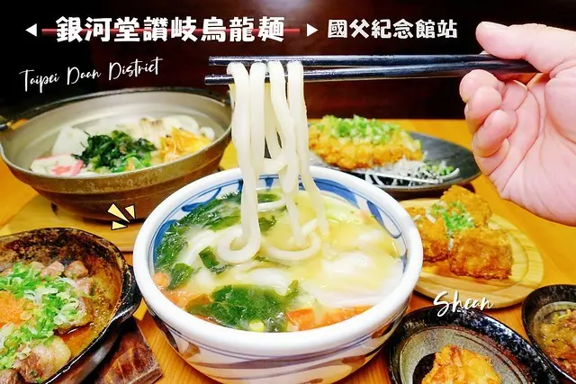 大安區美食【銀河堂讚岐烏龍麵】國父紀念館站讚岐烏龍麵推薦，日式烏龍麵、味噌蔬菜烏龍麵、平日加麵不加價！各種日式餐點選擇，炸豆腐、雪泥豬排、骰子牛肉！