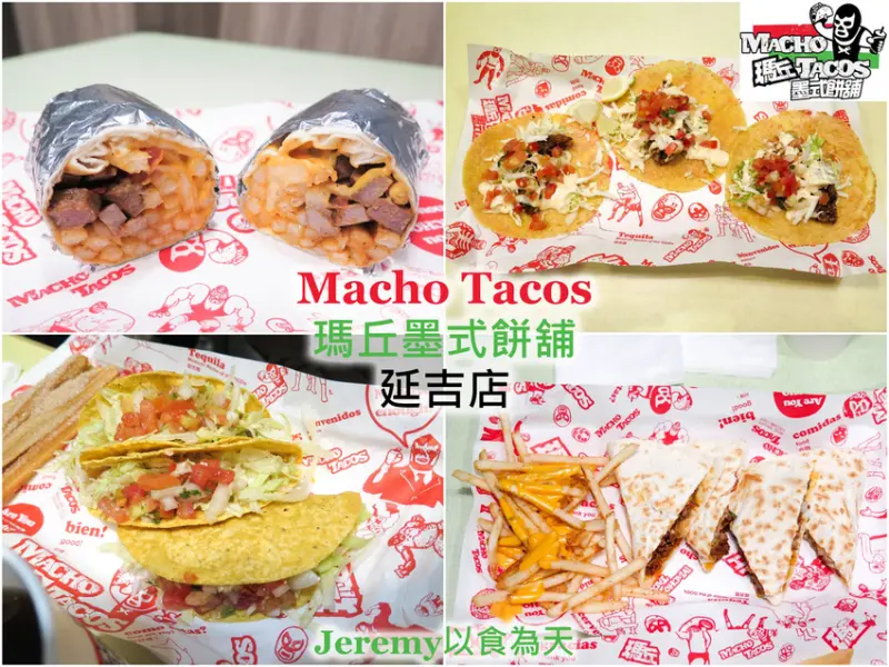 [食記][台北市] Macho Tacos 瑪丘墨式餅舖 延吉店 -- 延吉街旁巷子裡墨西哥料理小館，墨式捲餅、玉米餅、起司薄餅。