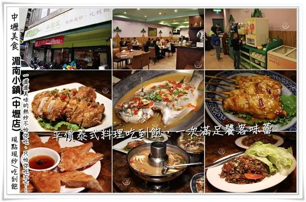 ╠中壢。食記╣湄南小鎮(中壢店)泰式料理吃到飽,在當地頗有知名度,現點現炒吃到飽一道道美味的熱炒不怕你吃、只怕你吃不下！一次滿足饕客味蕾！