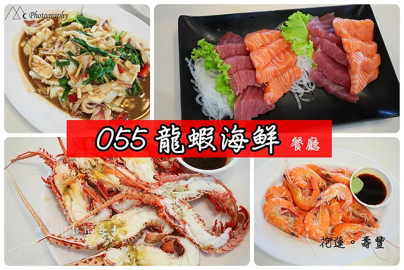 花蓮好吃。推薦055龍蝦海鮮餐廳! 便宜新鮮又大碗!