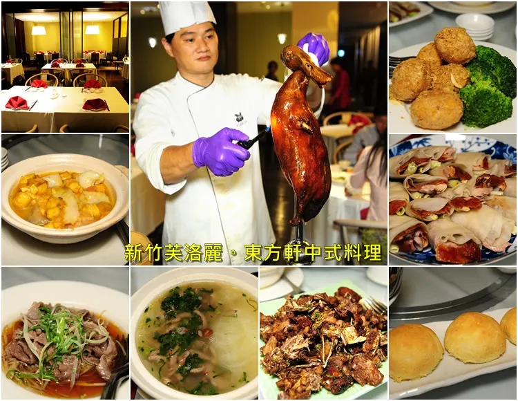 新竹芙洛麗東方軒中式餐廳。經典火焰櫻桃鴨任搭三吃
