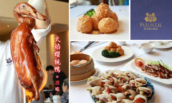 【新竹美食週記】芙洛麗大飯店東方軒中式餐廳，火焰櫻桃鴨皮脆肉嫩好滋味，桌邊片鴨服務非常有看頭！現點現蒸港點，美味和創意兼備的港式飲茶