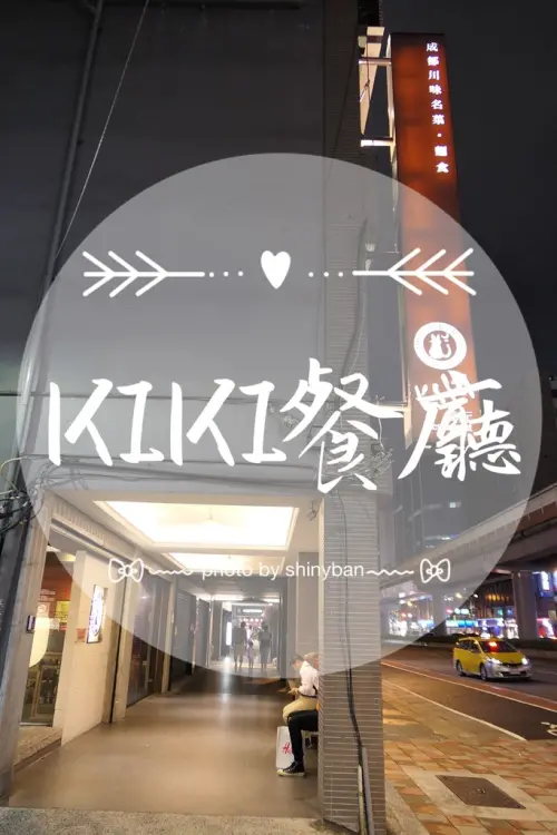 FOOD｜台北大安—KIKI餐廳｜後勁十足的新麻辣川菜