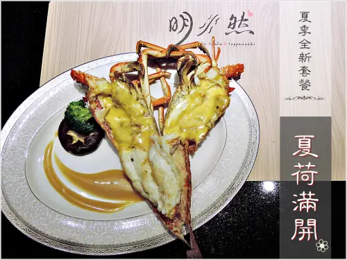 【台北中山區】邀約。明水然 鍋物 ▪ 鐵板燒 夏季套餐新上市