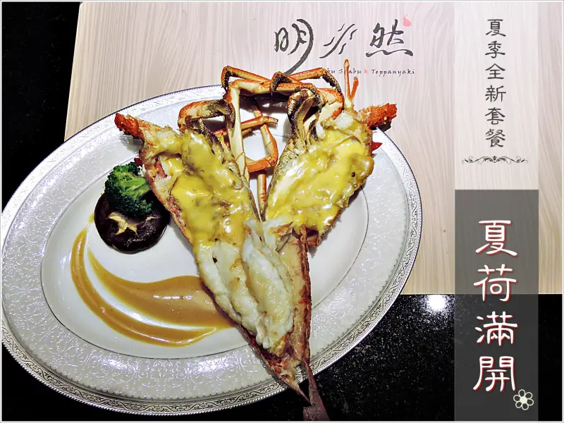 【台北中山區】邀約。明水然 鍋物 ▪ 鐵板燒 夏季套餐新上市