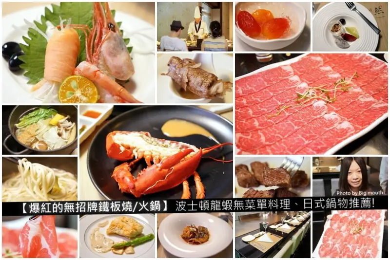 【台北大直】爆紅的無招牌鐵板燒/火鍋‧波士頓龍蝦無菜單料理、日式鍋物推薦!火鍋肉品份量超大、CP值破表!