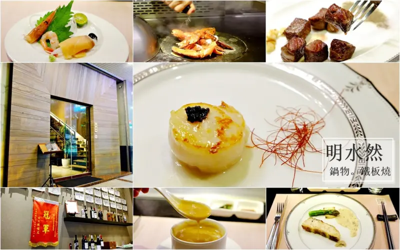 【食記】台北大直●超越集團-明水然鍋物。鐵板燒●隱密無招牌餐廳!吃得到新鮮海鮮食材♥