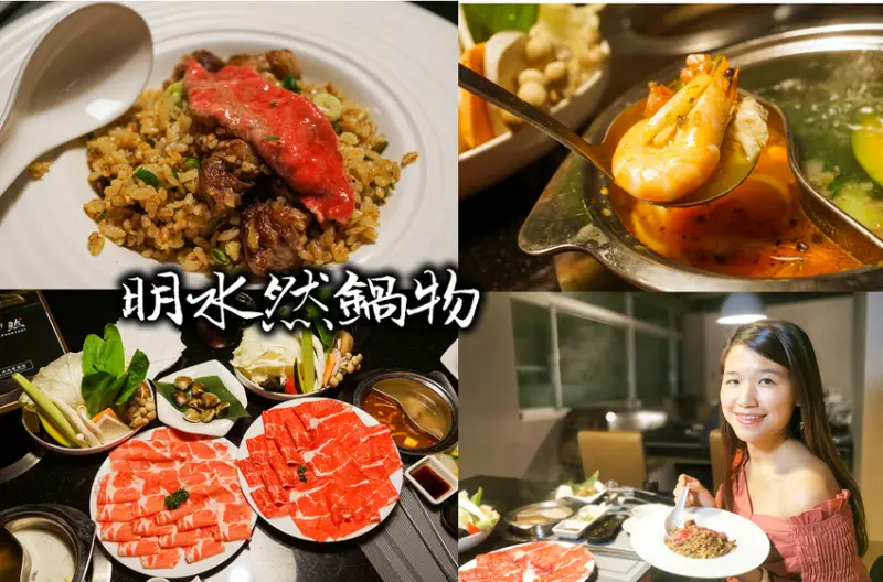 台北大直美食-明水然鍋物全新套餐，異國風新湯底登場，單人獨享鴛鴦雙重美味，搭配五星鐵板炒飯! - 原味覺醒 moni moni