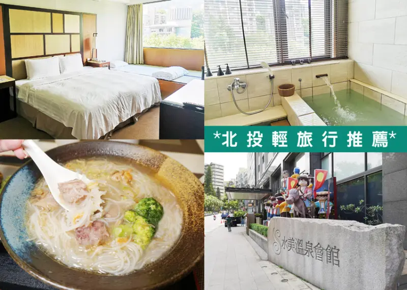 北投水美溫泉會館→約會、泡湯、湯屋、住宿、餐廳推薦*品嚐得獎酒家菜！在地人必吃餐廳-好拍景點二日遊