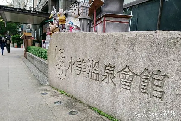 【台北北投│溫泉】水美溫泉會館＊距離新北投捷運站步行僅需3分鐘