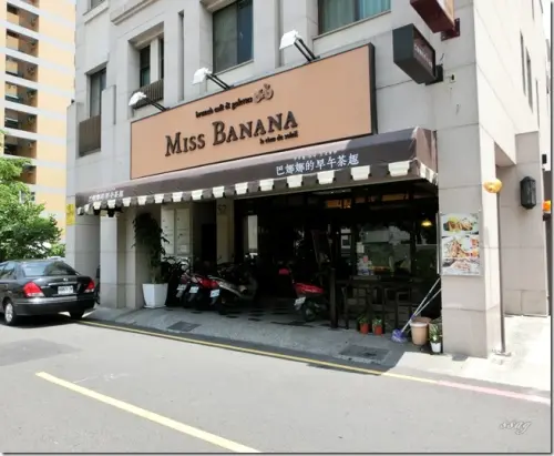【台南】Miss Banana 巴娜娜的早午茶趣