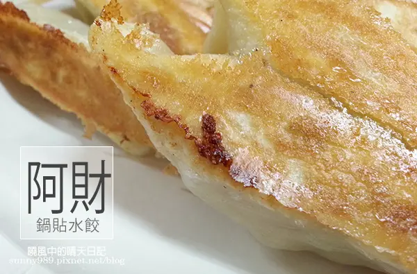 【阿財鍋貼水餃】庶民銅板美食 舌尖上的酥脆小確幸        
      