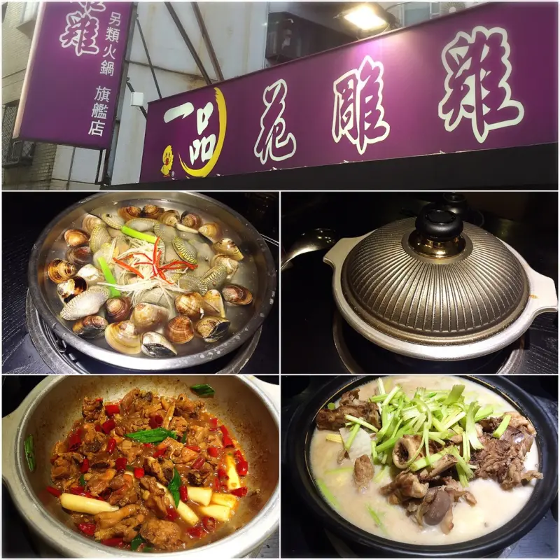 ▋食記 ▋ 台北松山區 │ 一品花雕雞 │ 市民大道旗艦店 │ 澳門骨煲濃郁湯頭 │ 忘不了的好滋味