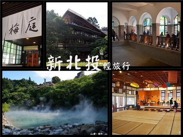 【台北。遊記】新北投地熱溫泉輕旅行 ─ 地熱谷 + 梅庭 + 溫泉博物館 + 北投圖書館