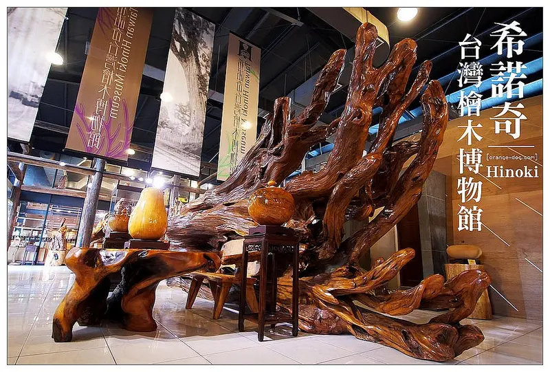 【嘉義漫步遊記】希諾奇台灣檜木博物館：繁盛風華~到嘉義發現檜木優雅與美麗