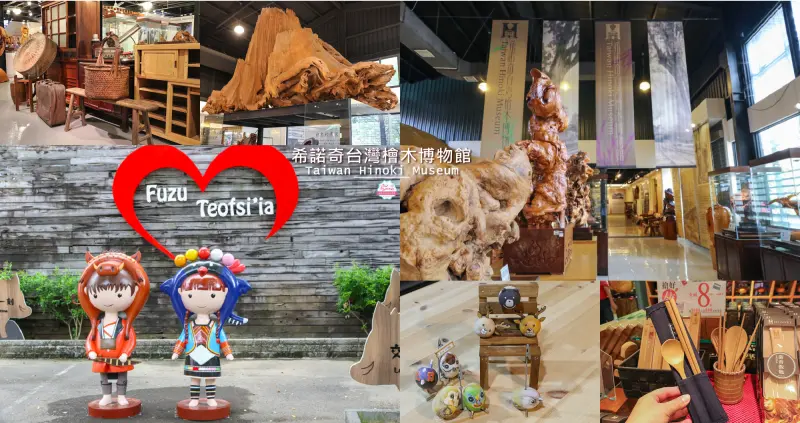 嘉義景點推薦|希諾奇台灣檜木博物館：鄒族愛情公仔&蛋彩繪DIY，親子檜木文創巡禮 - 緹雅瑪 美食旅遊趣