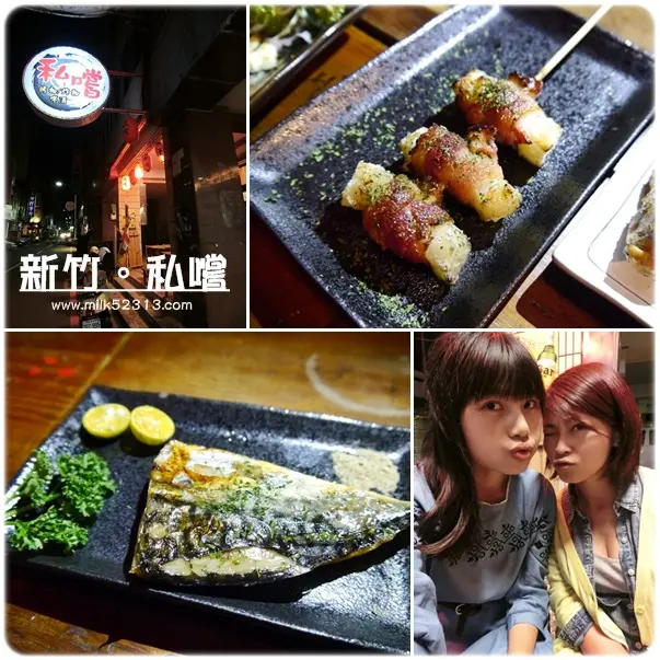 [美食] 新竹。私嚐。平價居酒屋♥絕不私藏，一定要跟好朋友分享的味道*