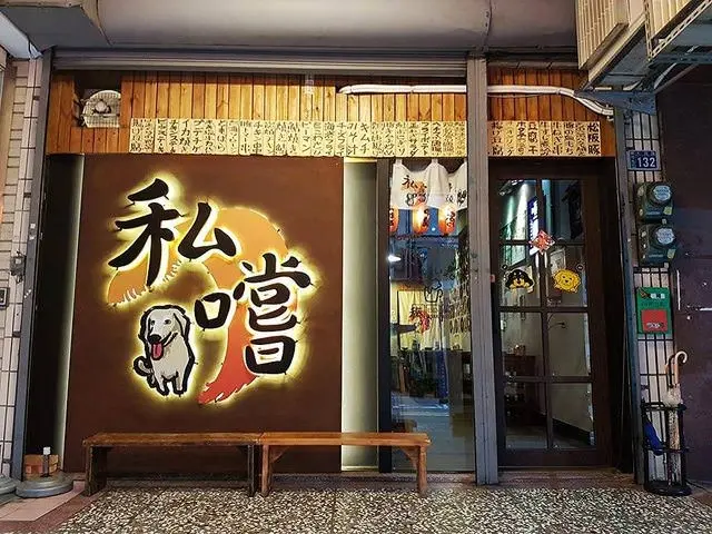 [新竹美食] 私嚐壹氣氛平價居酒屋-下班來喝兩杯 /新竹居酒屋推薦 /新竹餐廳推薦