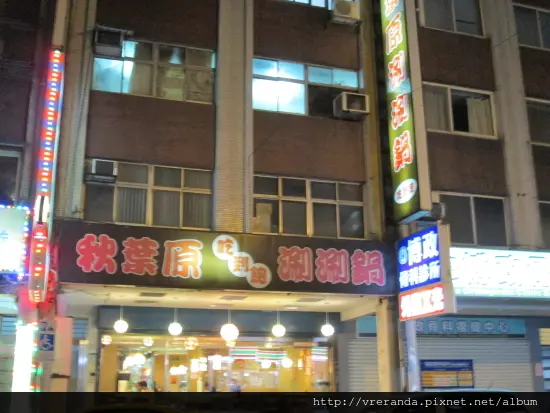 秋葉原涮涮鍋吃到飽【芝山捷運站】