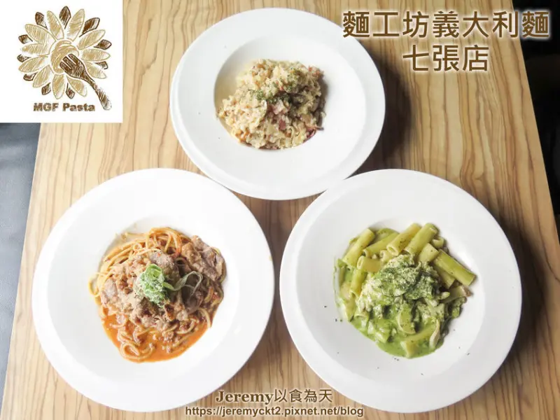 [食記][新北市][新店區] 麵工坊義大利麵 七張店 -- 平價又實在的義大利麵和燉飯
