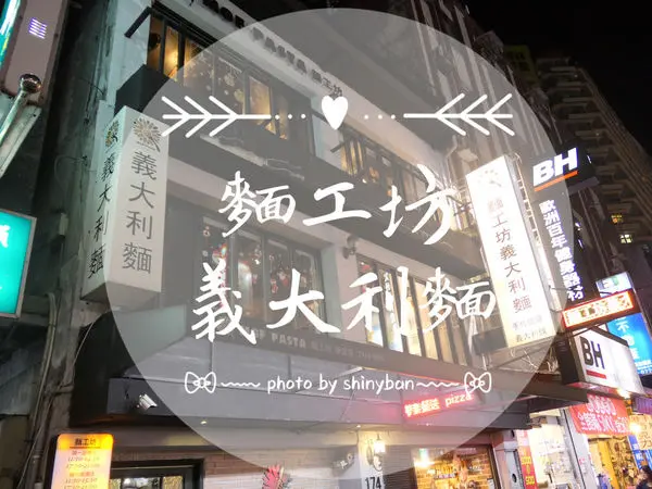 FOOD｜新北新店—麵工坊義大利麵｜七張捷運站旁的平價人氣義大利麵