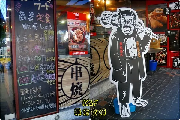 [台北 中山] 比較想吃串燒~暴走食舖午間定食套餐        
      