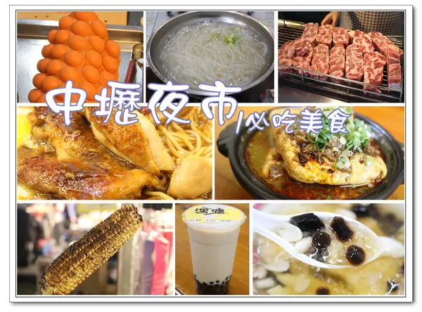 【桃園美食．中壢】中壢市觀光夜市必吃美食～〈賴 烤玉米/火焰骰子牛/好鮮屋米粉湯/溫 手工豆花/簡師傅麻辣臭豆腐/潶糖茶飲/正一牛排/小不點雞蛋仔〉