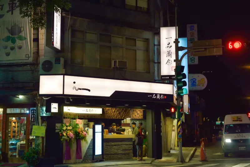 永康街金華東門商圈‧一品蘭敘(永康街手搖飲料新選擇)