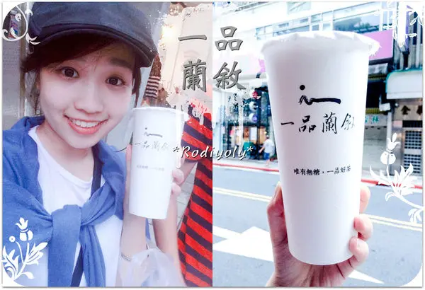 [極短分享] ✱ 永康街✱一品蘭敘✱/唯有無糖,一品好茶/一個質感清新轉角處