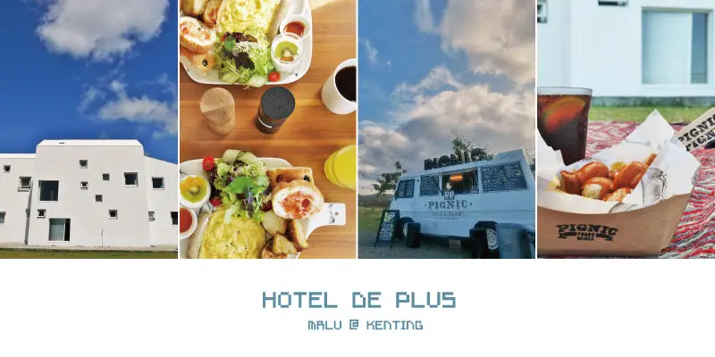 《屏東墾丁》佳樂水設計民宿●+樂水●Hotel de Plus(下篇：餐廳、草地野餐)