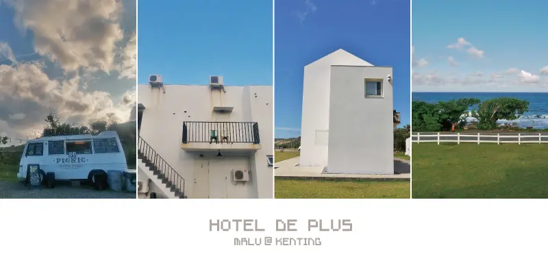 《屏東墾丁》佳樂水設計民宿●+樂水●Hotel de Plus(上篇：房間、建築空間)