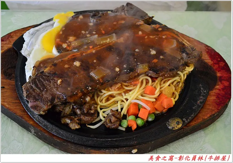 彰化員林-牛排屋!!肉質尚可.但其它就...