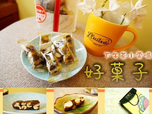 宅配美食| 好菓子 南棗核桃糕 夏威夷滿滿果仁