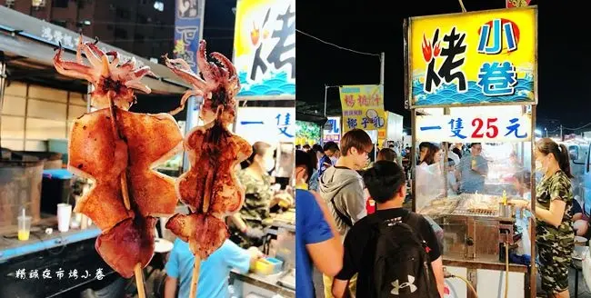 彰化精誠夜市美食 ▶ 烤超級小卷 ▶ 挑戰全台最便宜 烤小卷居然只賣25元 不吃對不起自己!