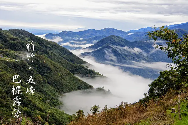 【新竹縣。五峰鄉】露營Camp #02 | 雲海、晚霞、裊裊迷霧，千變萬化的絕美營地@巴棍民宿露營區