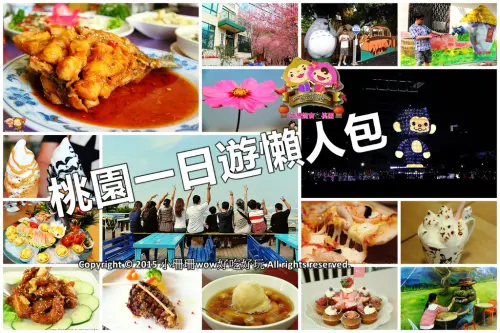 【桃園】桃園美食吃透透、景點玩透透推薦（桃園一日遊懶人包） (2016/2/17更新中)