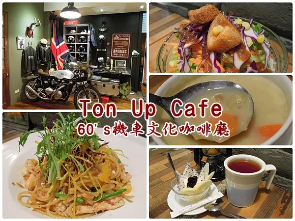 【中山區美食】Ton Up Cafe 60s機車文化咖啡廳~復古又充滿個性 重機迷的好去處