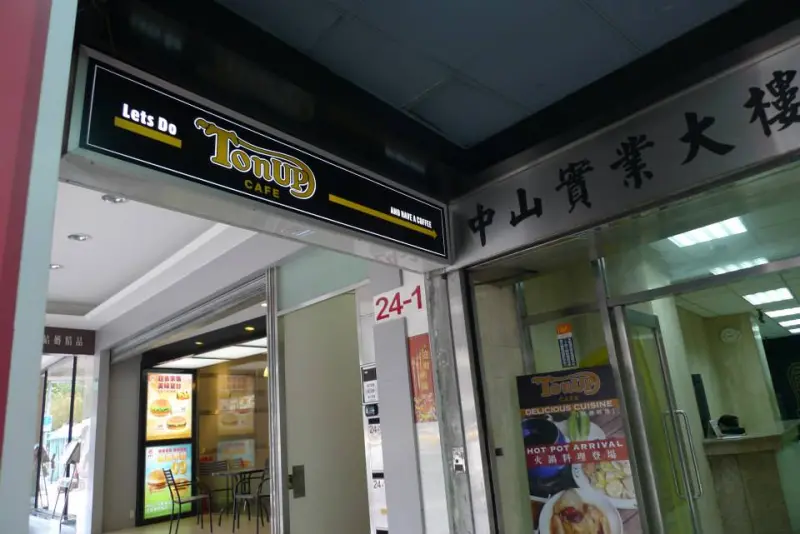 重機迷推薦，復古環境下的美味體驗。Ton Up Cafe 