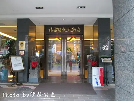 福君海悅大飯店吃到飽