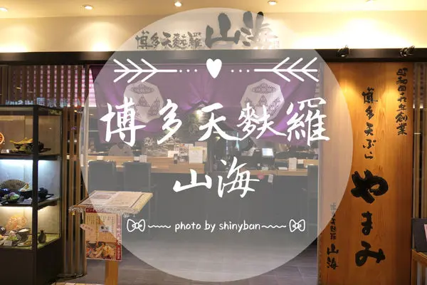 FOOD｜台北信義—博多天麩羅山海｜山珍海味齊聚一堂的炸物定食