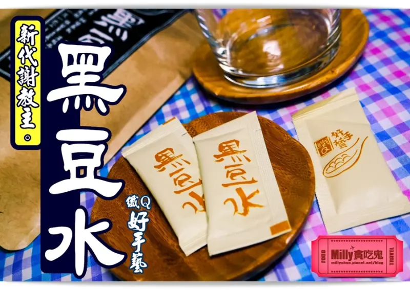 團購宅配║纖Q好手藝黑豆水(新上市)。比紅豆水/薏仁水還要熱夯的新代謝教主