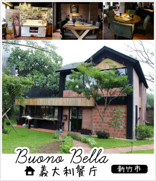 新竹‧市區♦藏身在巷弄內Buono Bella紅磚瓦義大利餐廳