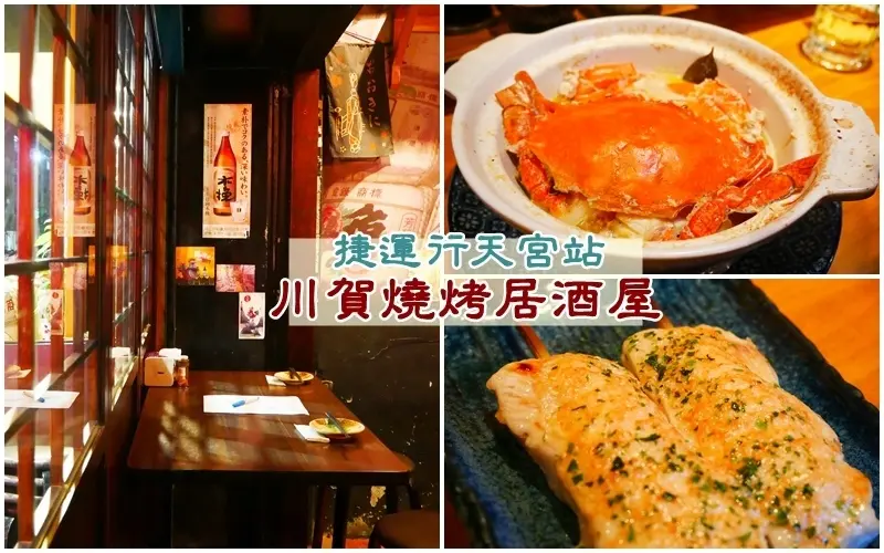 美食 ▏川賀燒烤居酒屋。奶油螃蟹一鍋兩吃 鮮甜海味讓你連鍋底都不放過。合江街高人氣深夜食堂。捷運行天宮站
