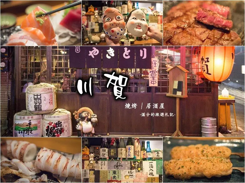 【台北。中山美食】川賀 燒烤居酒屋 。日式料理 / 生魚片 / 串燒 / 清酒 ~ 充滿濃郁道地的日本味