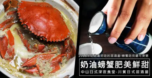 台北中山美食『川賀燒烤居酒屋』隱藏城市中，奶油螃蟹必點！一杯溫清酒加上月桂葉香味奶油螃蟹，就是愛這味