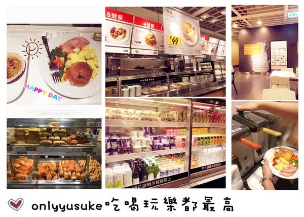 （FoOd桃園)♥〔IKEA宜家家居餐廳〕一個銅板價，高CP值的異國早餐