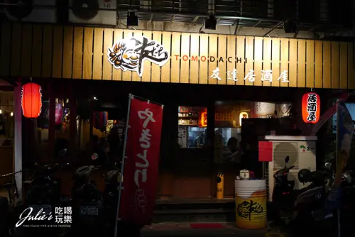台北●國父紀念館居酒屋●友だち居酒屋（友達）(1/365)