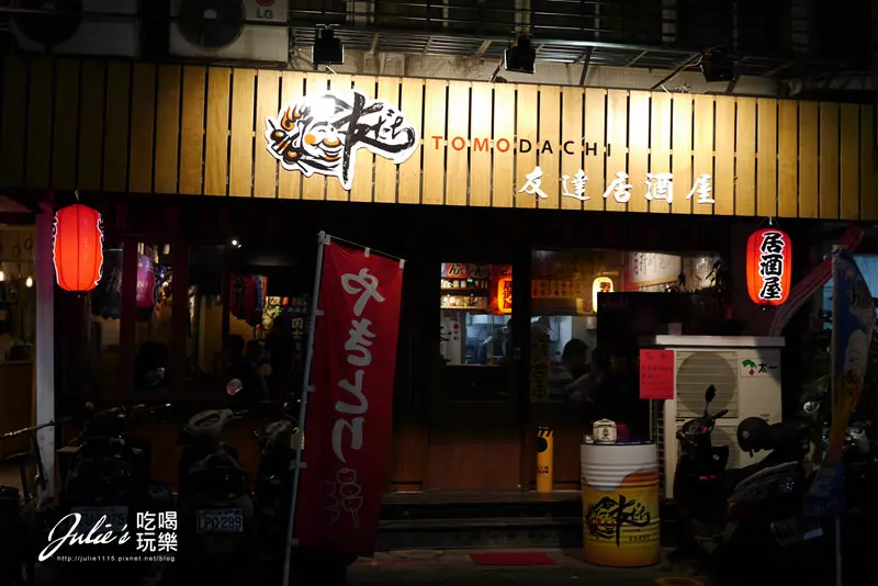 台北●國父紀念館居酒屋●友だち居酒屋（友達）(1/365)