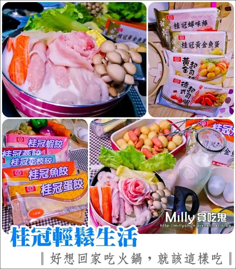 【桂冠輕鬆生活】好想回家吃火鍋 ，就該這樣吃 x Milly貪吃鬼的牛奶火鍋食譜 