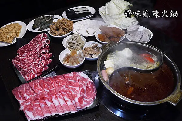 ◆新北三重【齊味麻辣火鍋三重店】超正點麻辣鍋讓我吃到了。三重麻辣鍋。三重美食。徐匯中學麻辣鴛鴦鍋